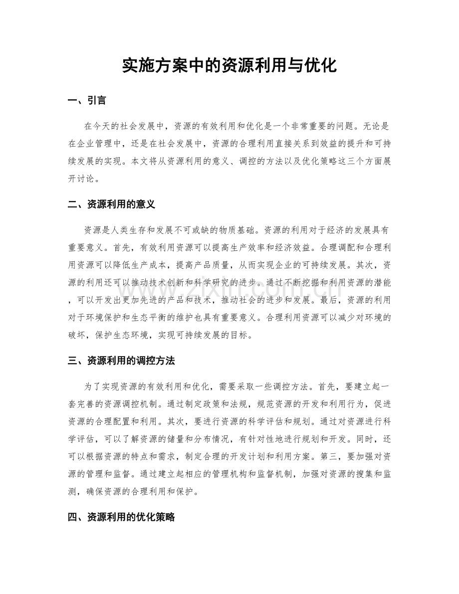 实施方案中的资源利用与优化.docx_第1页