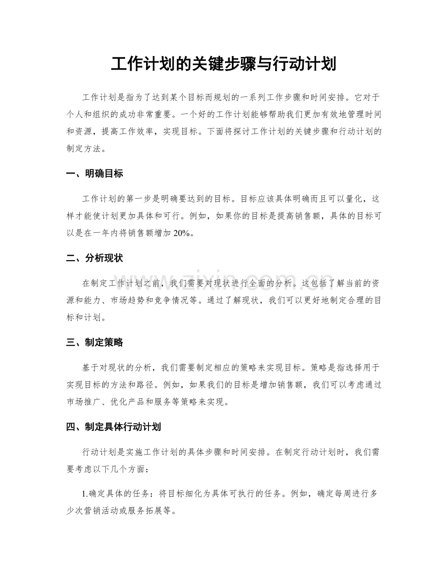 工作计划的关键步骤与行动计划.docx_第1页