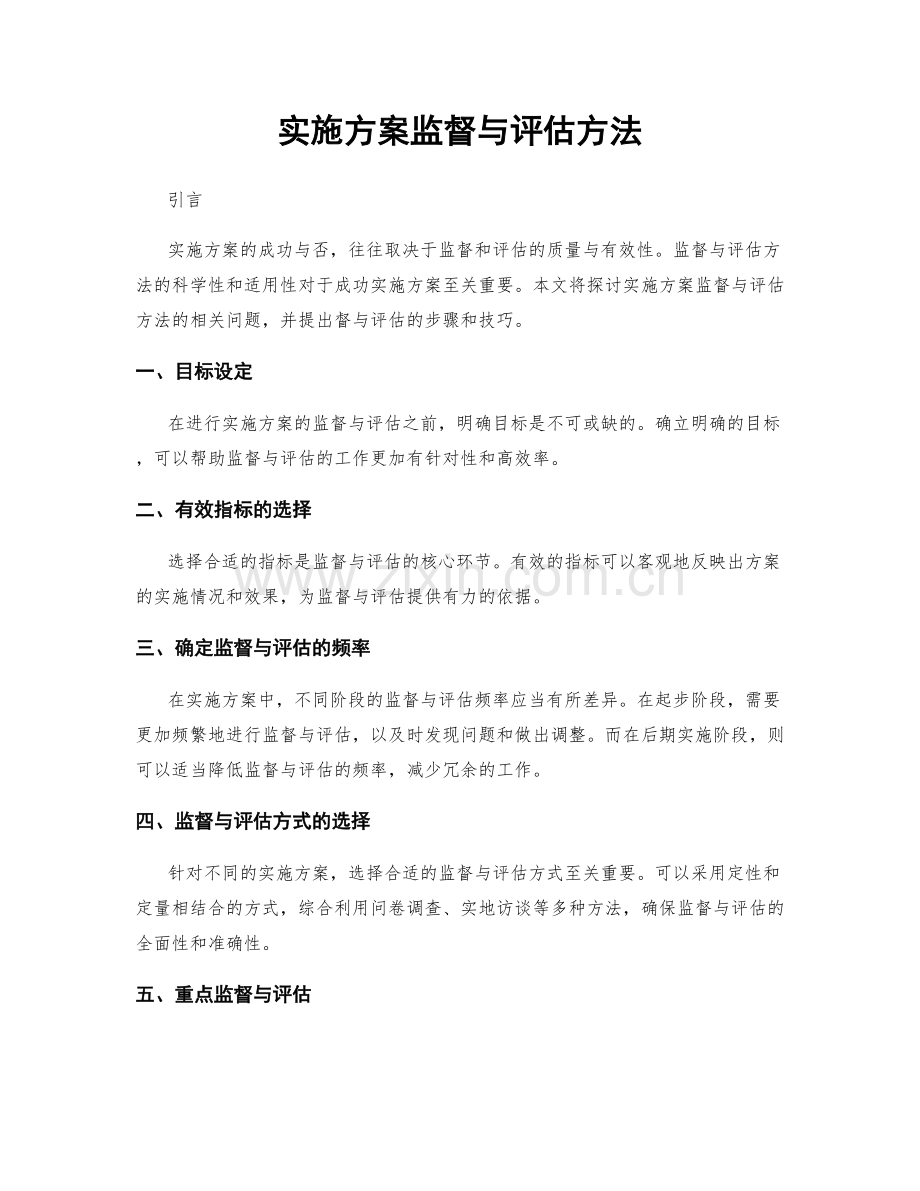 实施方案监督与评估方法.docx_第1页