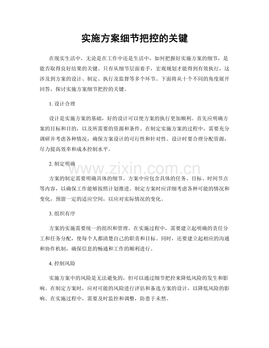 实施方案细节把控的关键.docx_第1页