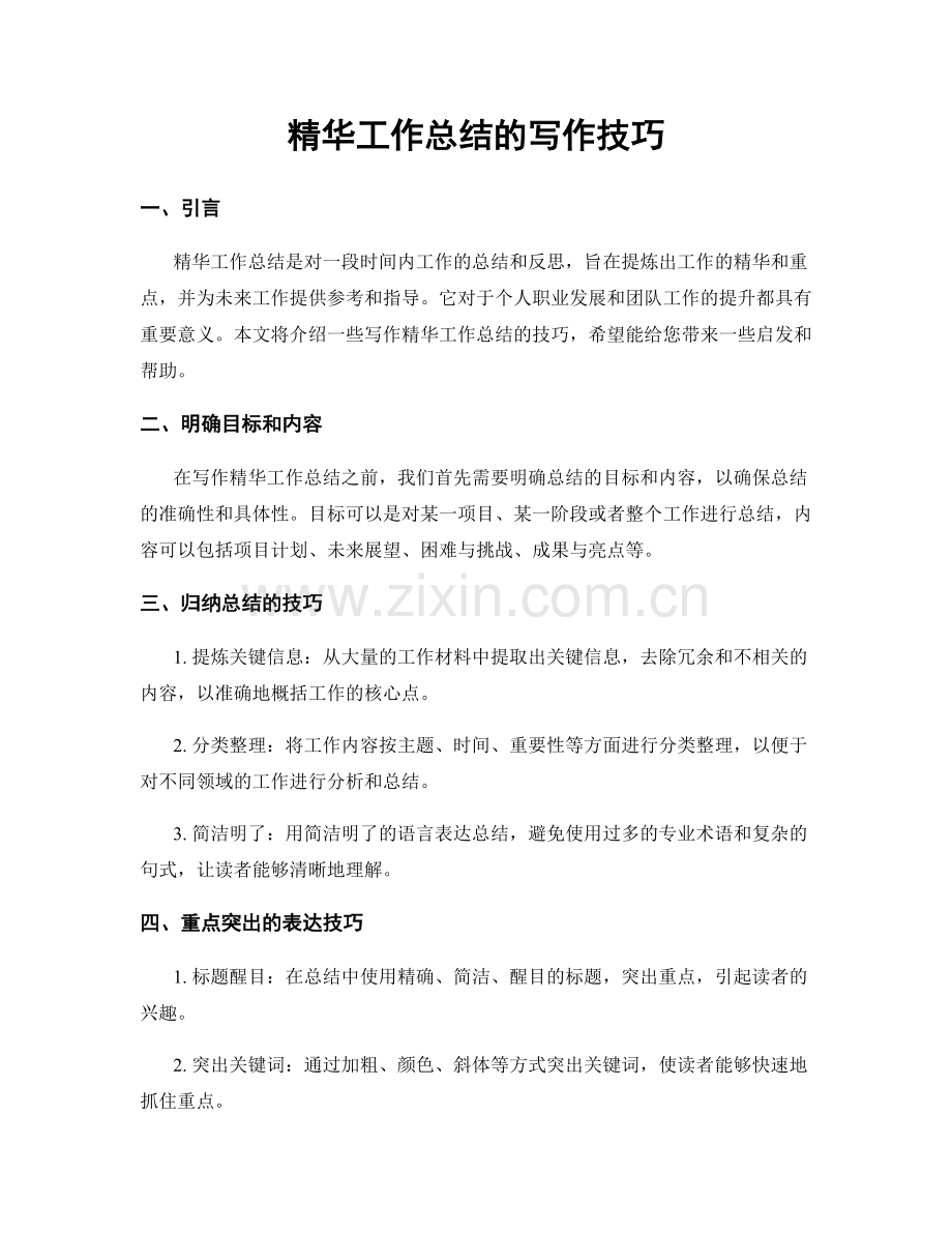 精华工作总结的写作技巧.docx_第1页