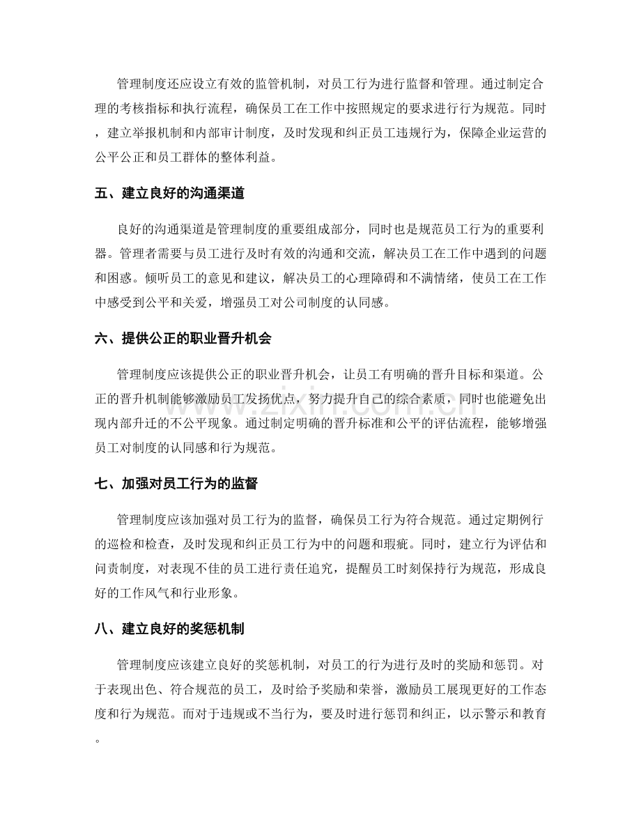 管理制度对员工行为规范的重要作用.docx_第2页