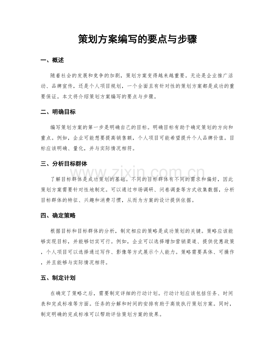 策划方案编写的要点与步骤.docx_第1页
