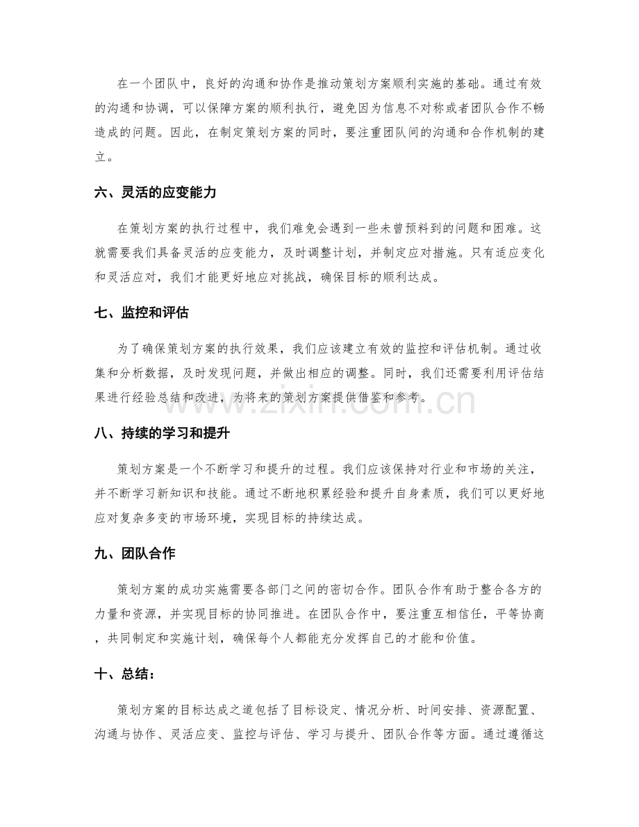 策划方案的目标达成之道.docx_第2页