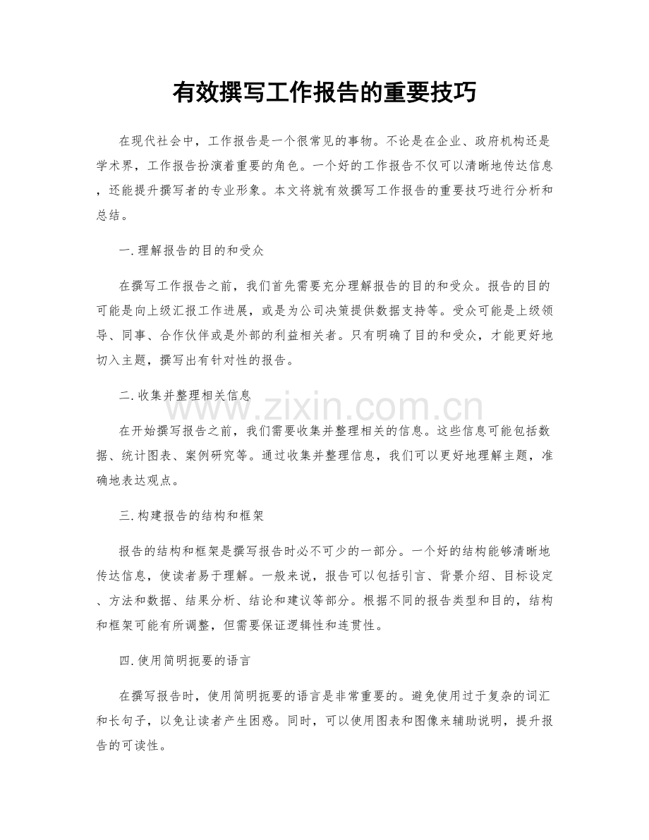 有效撰写工作报告的重要技巧.docx_第1页