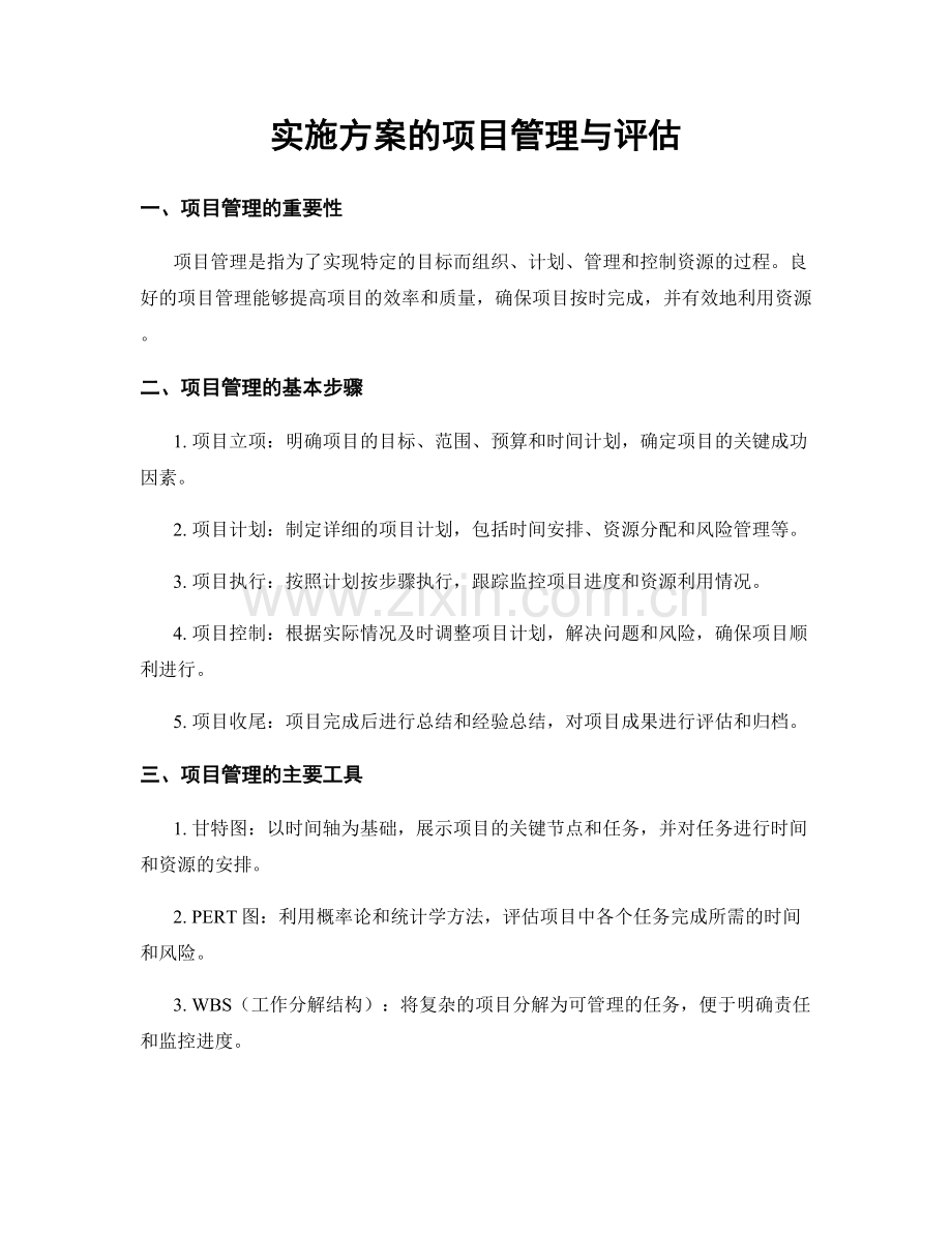 实施方案的项目管理与评估.docx_第1页