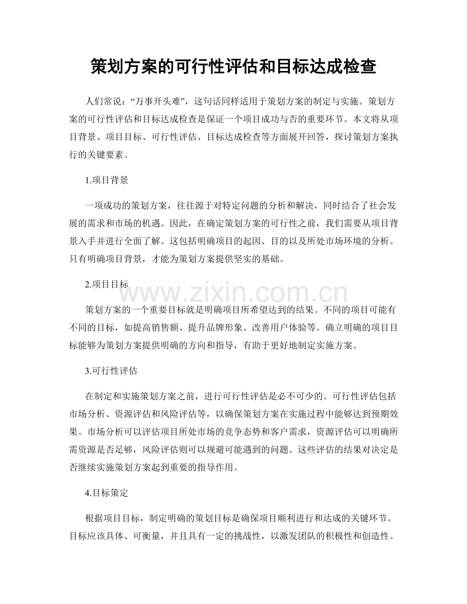 策划方案的可行性评估和目标达成检查.docx_第1页