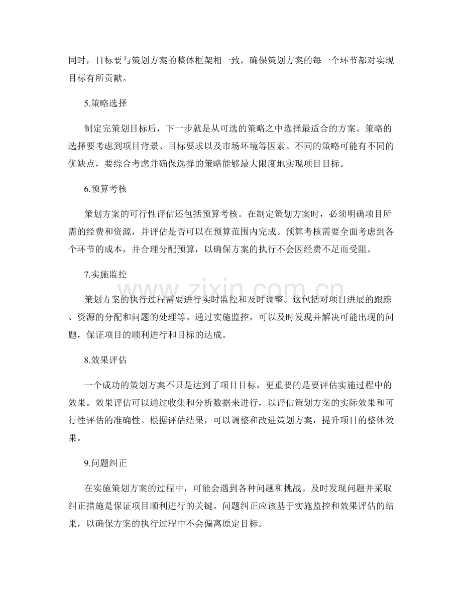 策划方案的可行性评估和目标达成检查.docx_第2页