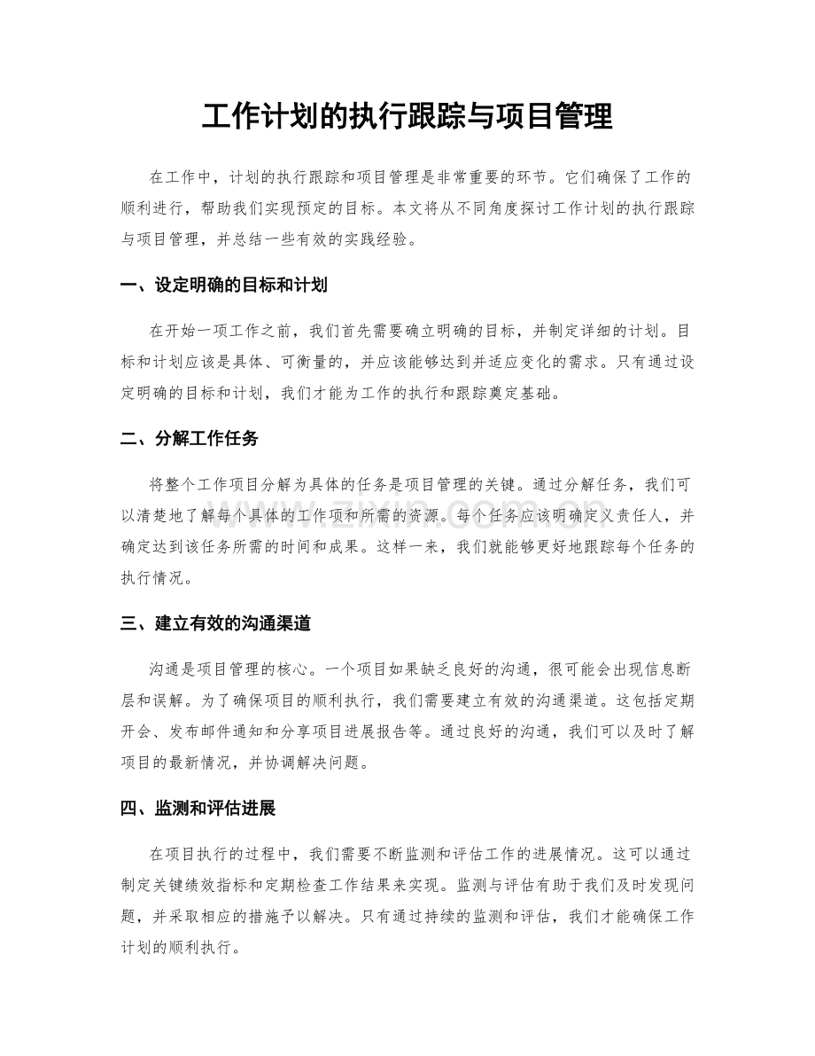 工作计划的执行跟踪与项目管理.docx_第1页
