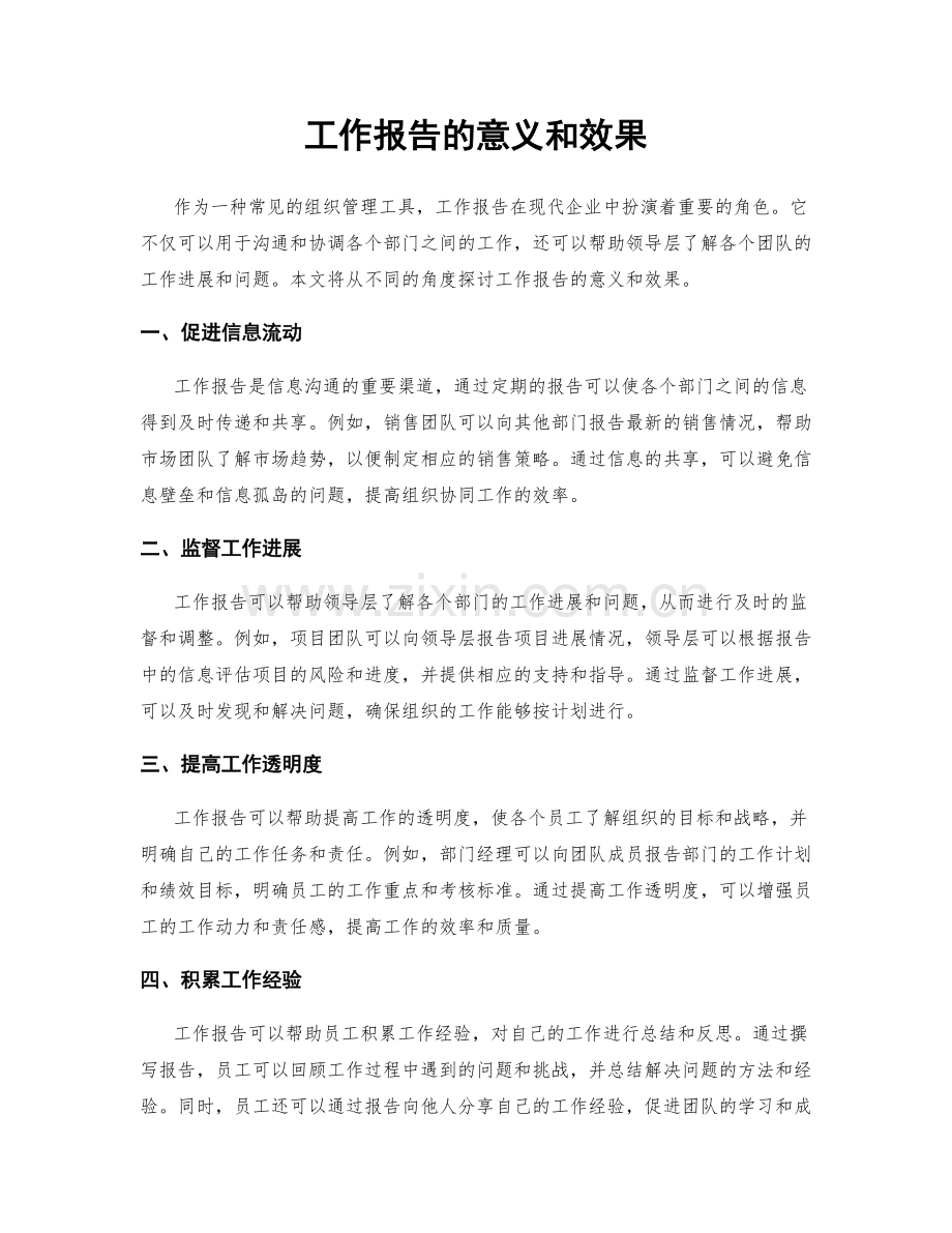 工作报告的意义和效果.docx_第1页