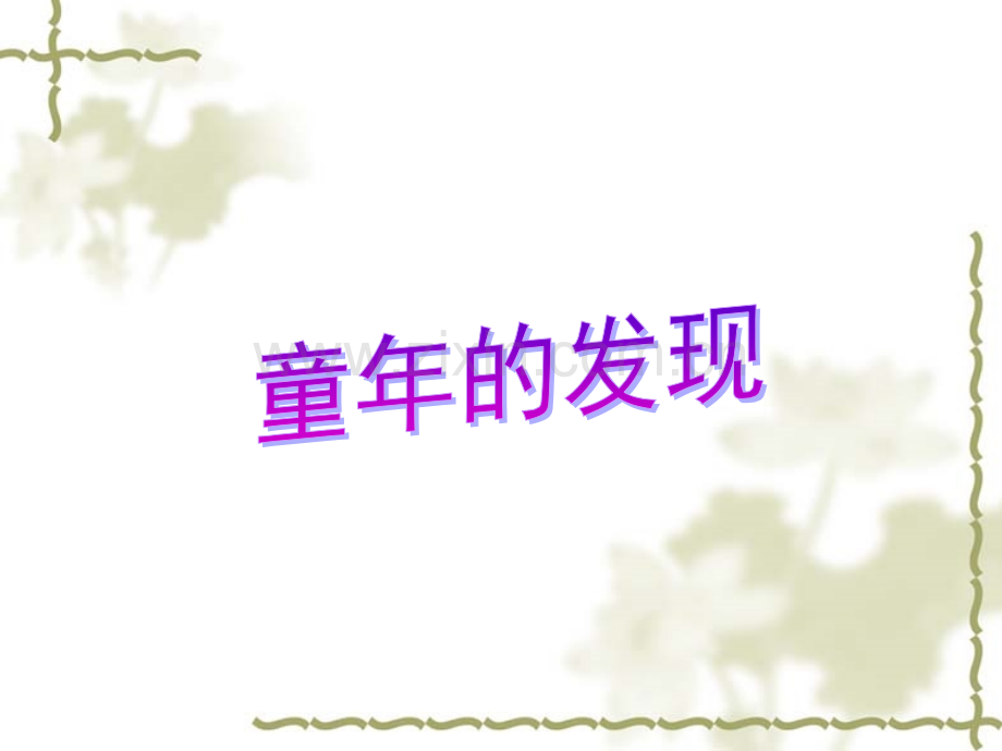 五年级下册语文童年的发现课件.pptx_第1页