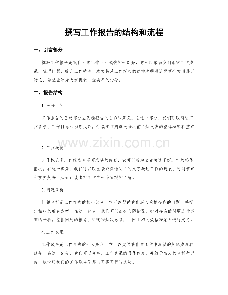 撰写工作报告的结构和流程.docx_第1页