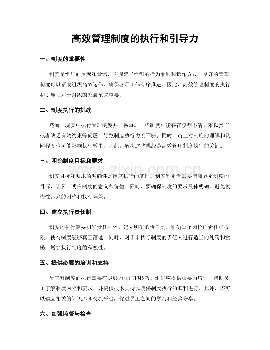 高效管理制度的执行和引导力.docx_第1页