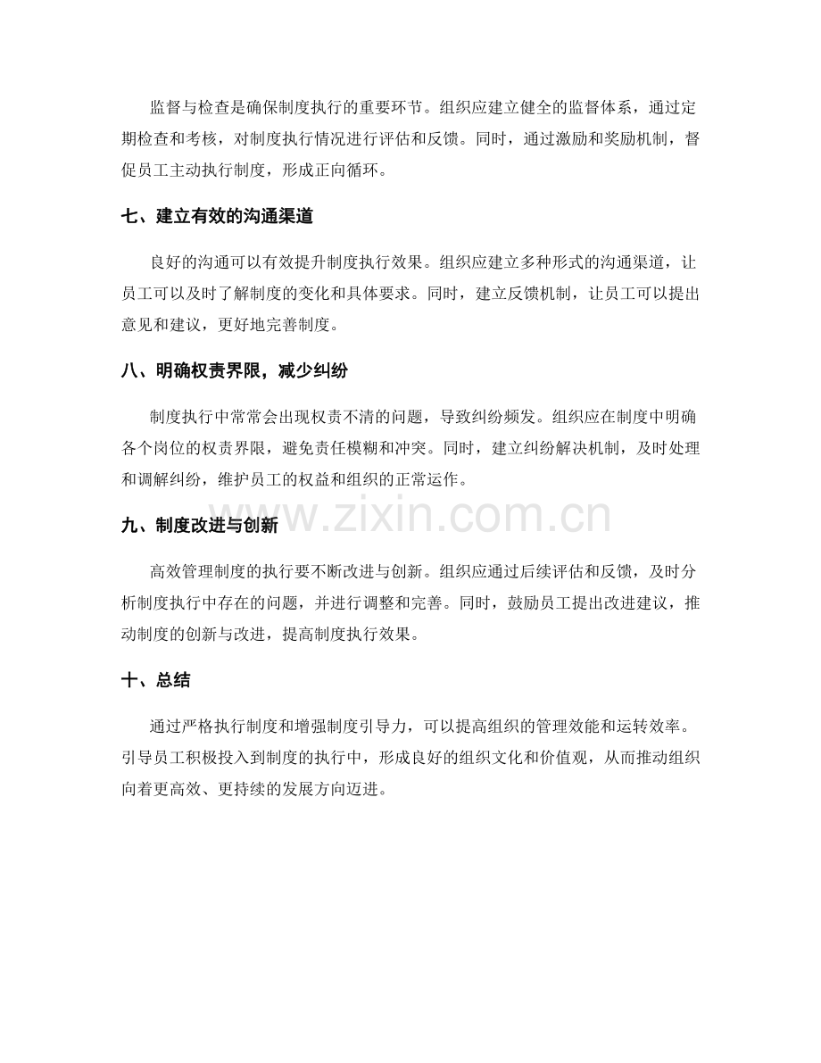 高效管理制度的执行和引导力.docx_第2页