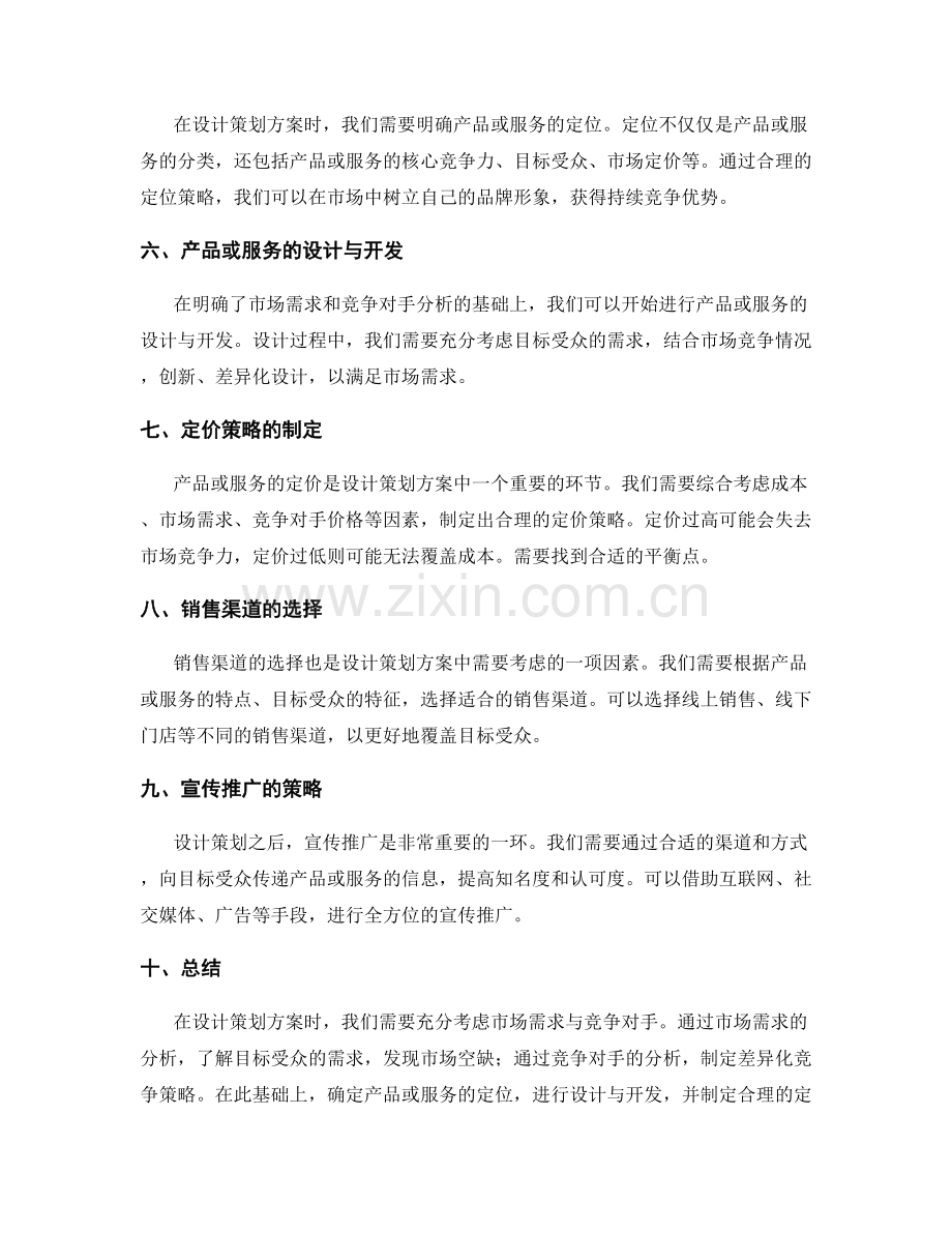 设计策划方案时需考虑的市场需求与竞争对手.docx_第2页