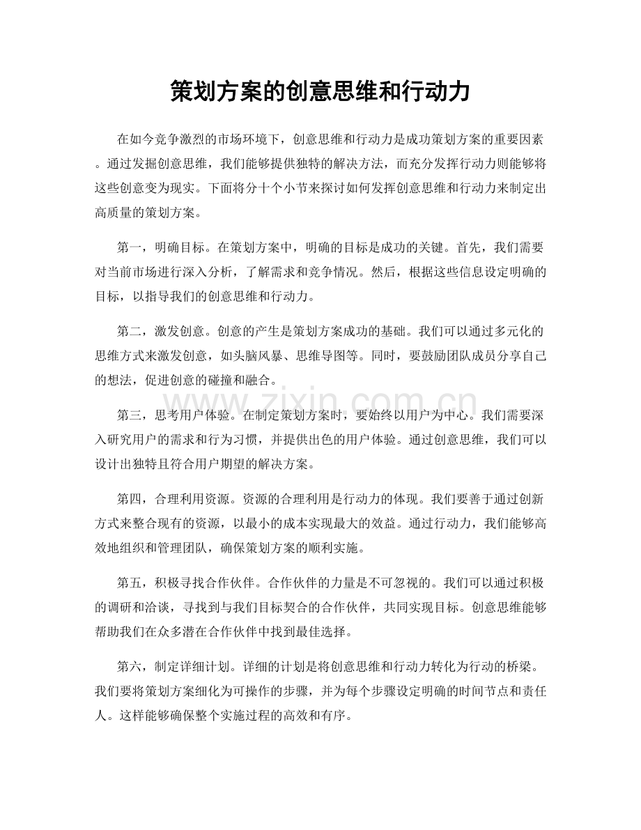 策划方案的创意思维和行动力.docx_第1页