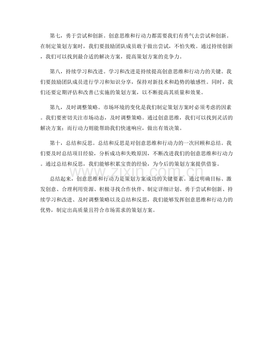 策划方案的创意思维和行动力.docx_第2页