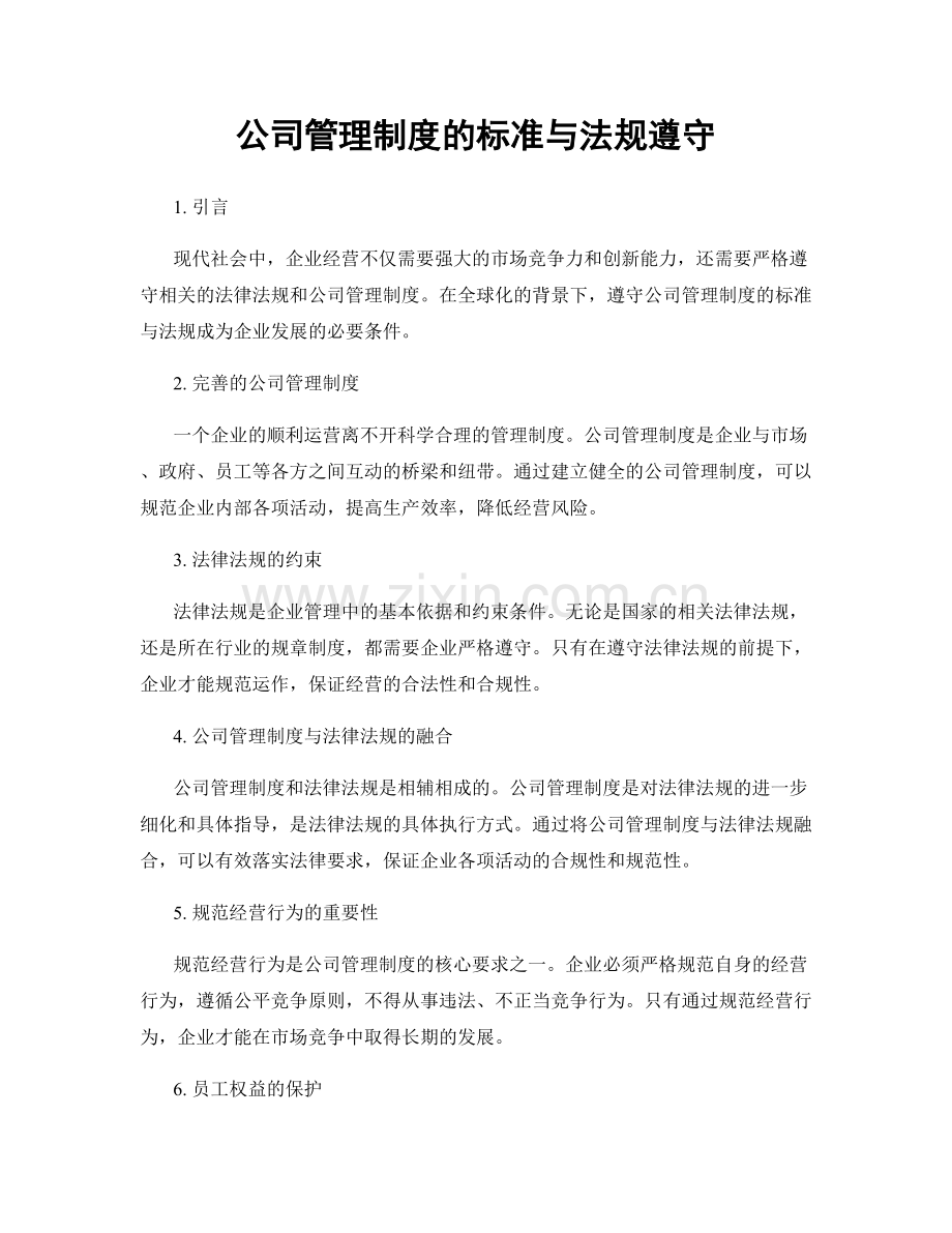 公司管理制度的标准与法规遵守.docx_第1页