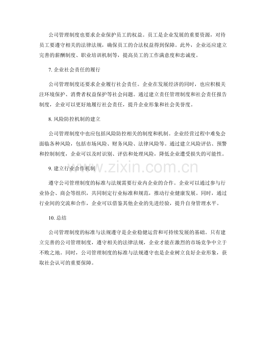 公司管理制度的标准与法规遵守.docx_第2页
