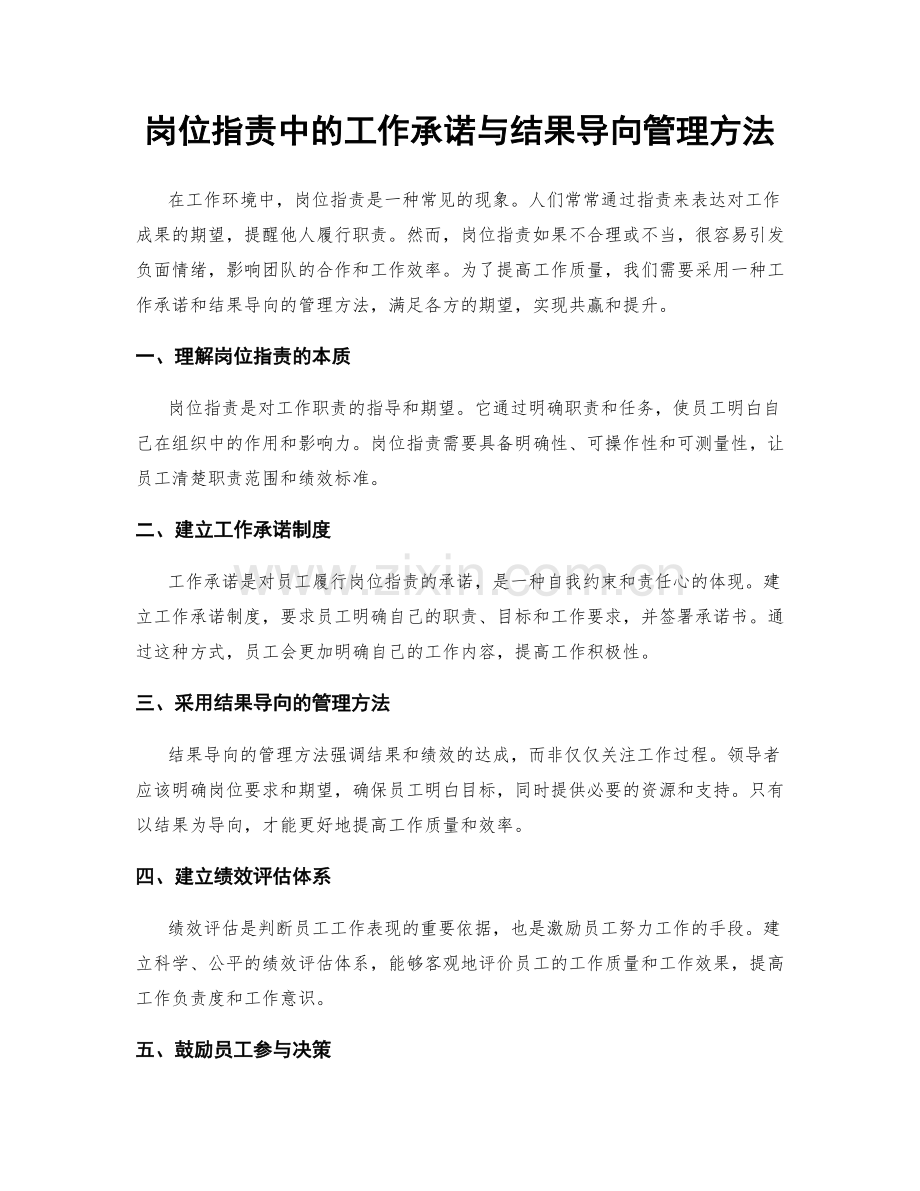 岗位职责中的工作承诺与结果导向管理方法.docx_第1页