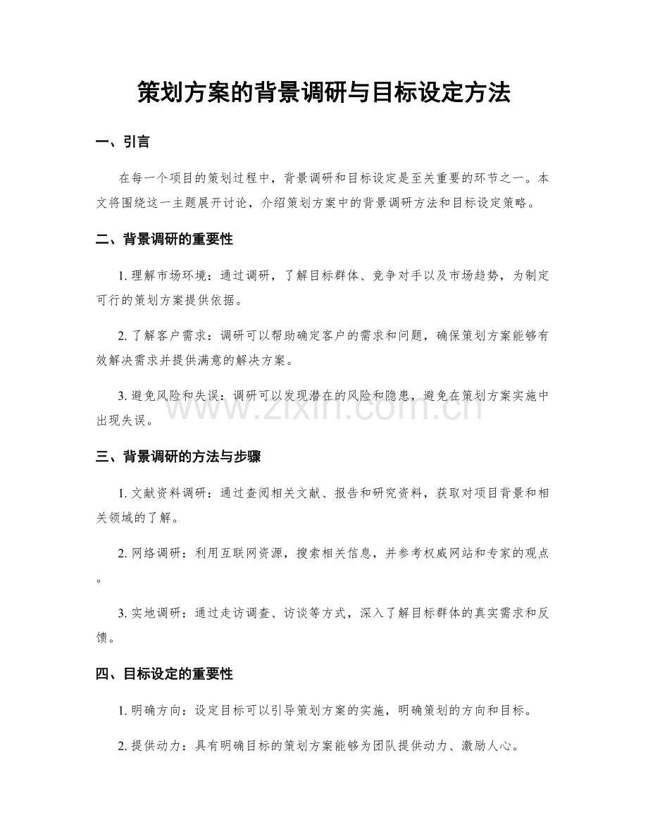策划方案的背景调研与目标设定方法.docx_第1页