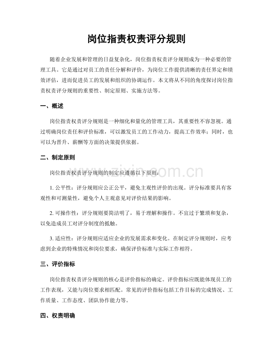 岗位职责权责评分规则.docx_第1页