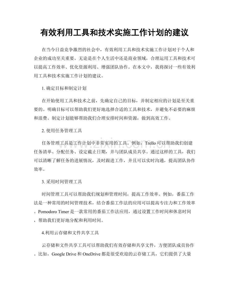 有效利用工具和技术实施工作计划的建议.docx_第1页