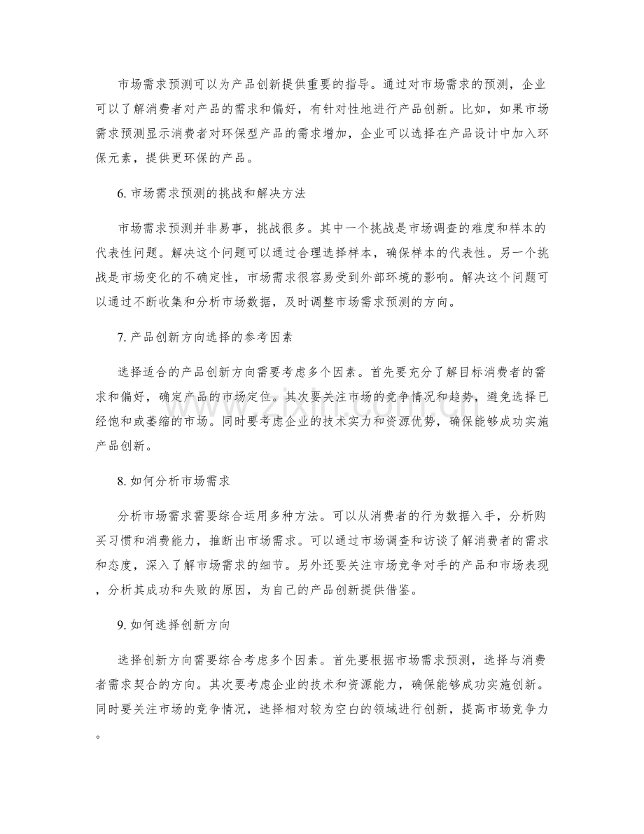 策划方案设计中的市场需求预测与产品创新方向选择.docx_第2页