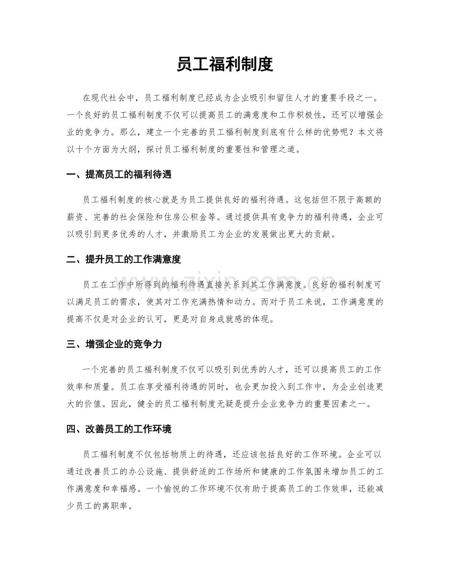 员工福利制度.docx_第1页