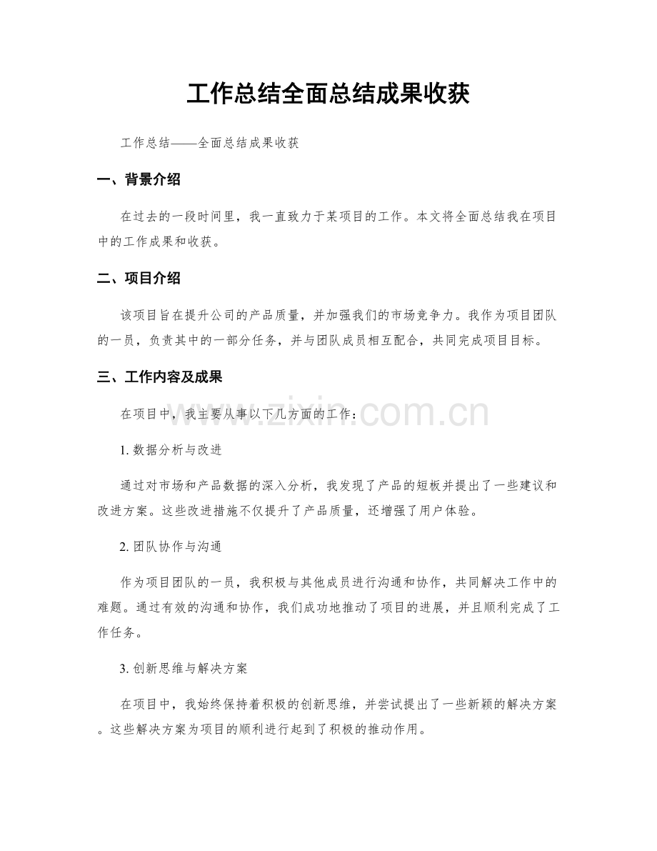 工作总结全面总结成果收获.docx_第1页