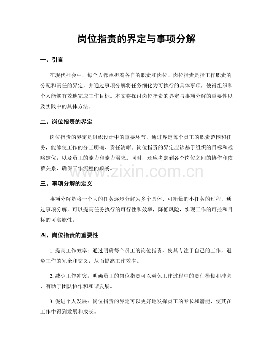 岗位职责的界定与事项分解.docx_第1页