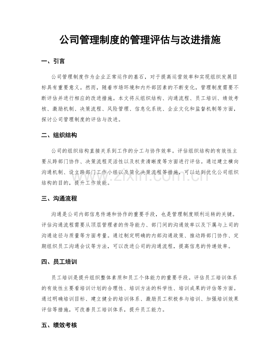 公司管理制度的管理评估与改进措施.docx_第1页