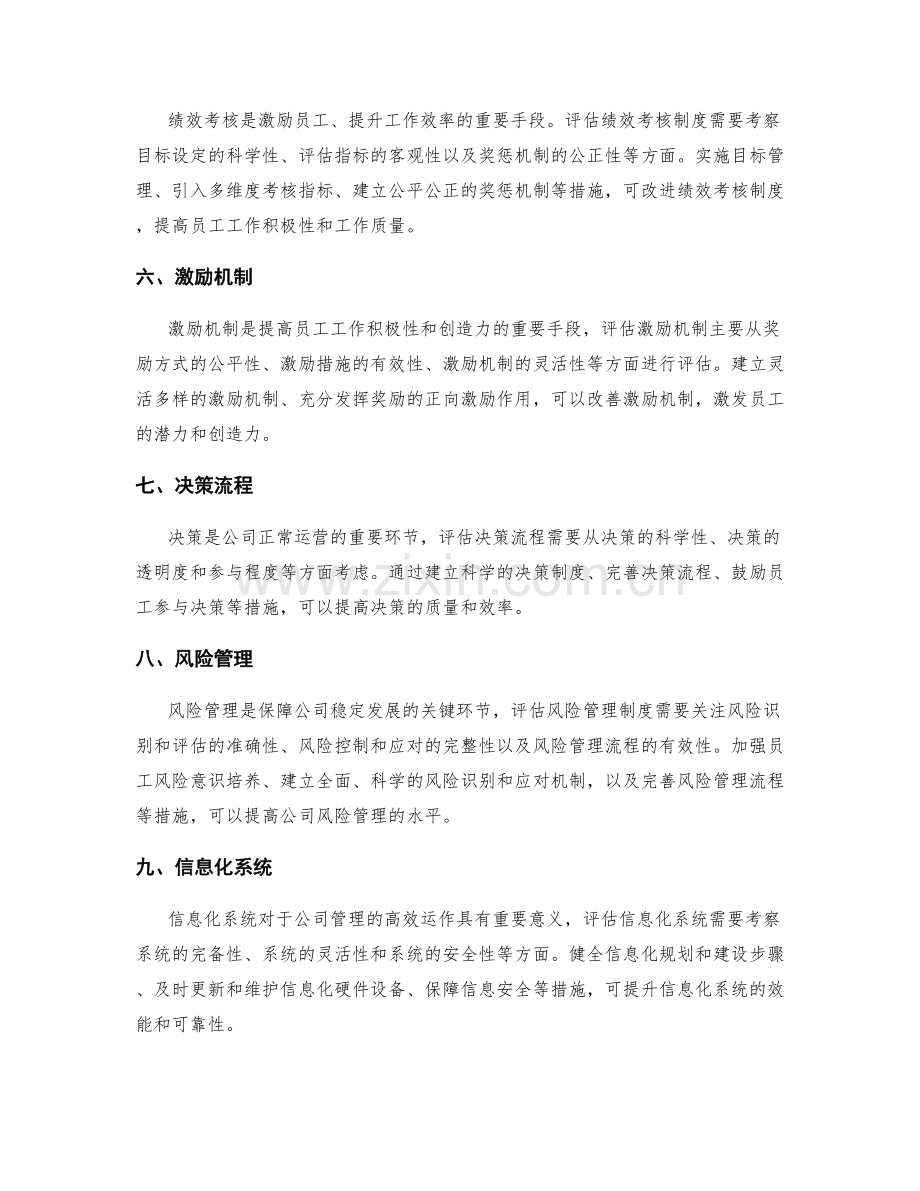 公司管理制度的管理评估与改进措施.docx_第2页