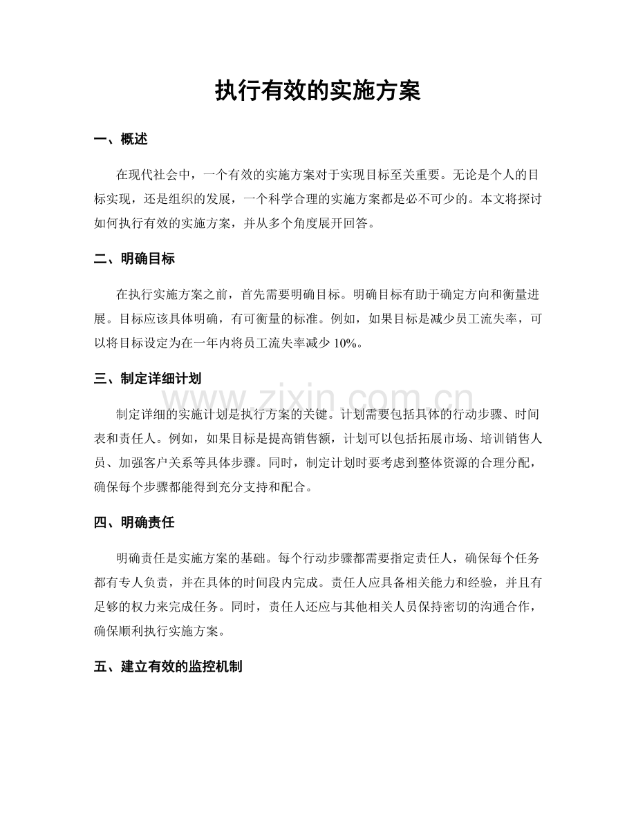 执行有效的实施方案.docx_第1页