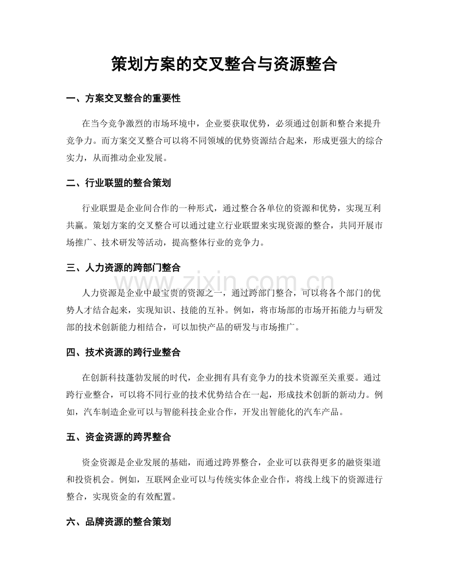 策划方案的交叉整合与资源整合.docx_第1页