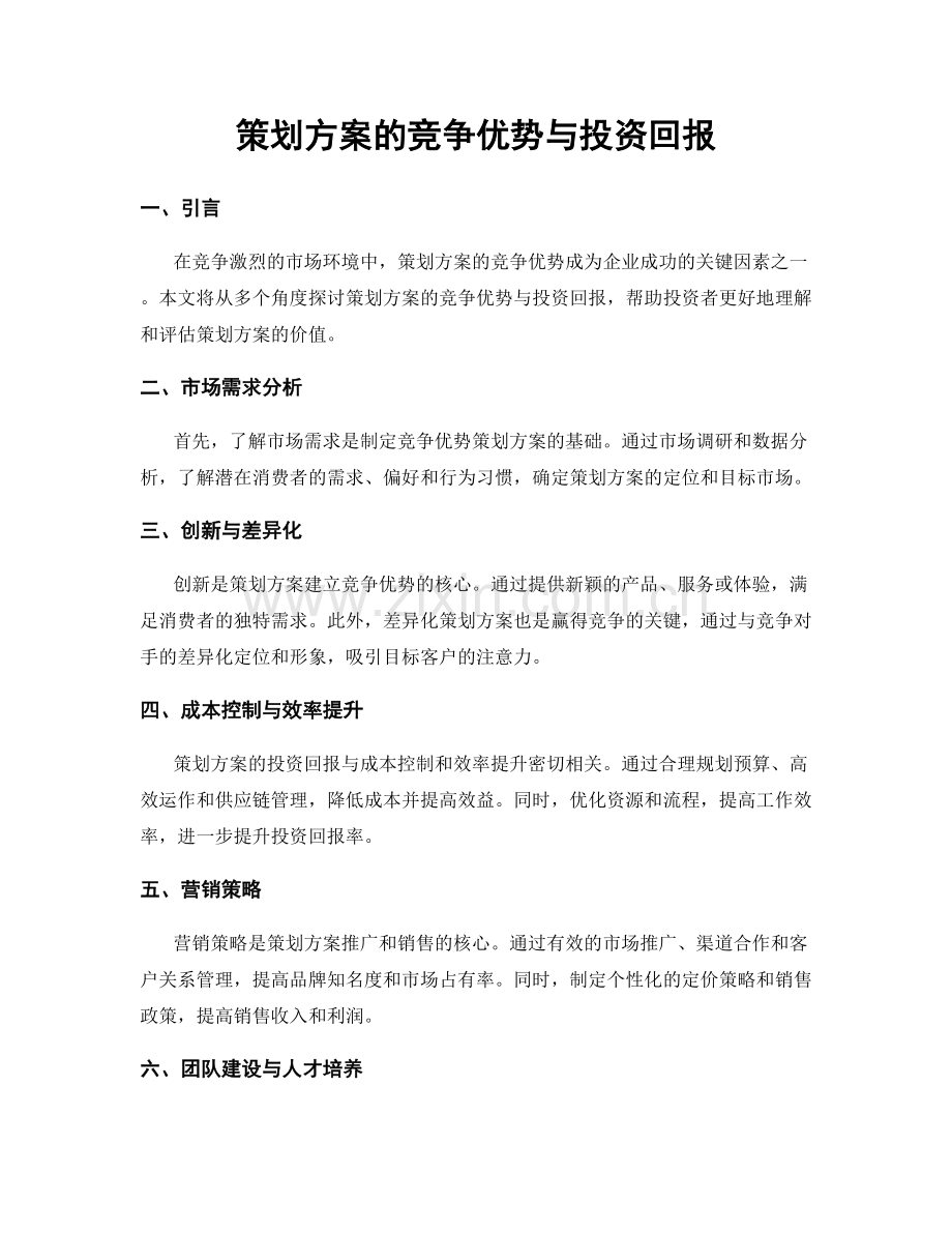 策划方案的竞争优势与投资回报.docx_第1页