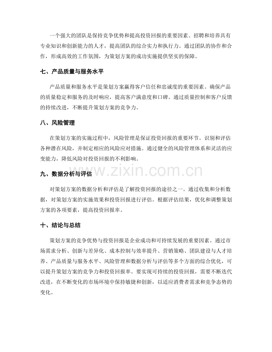 策划方案的竞争优势与投资回报.docx_第2页