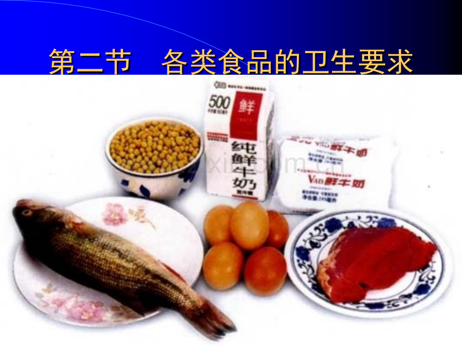 各类食品的卫生要求ppt课件.ppt_第1页