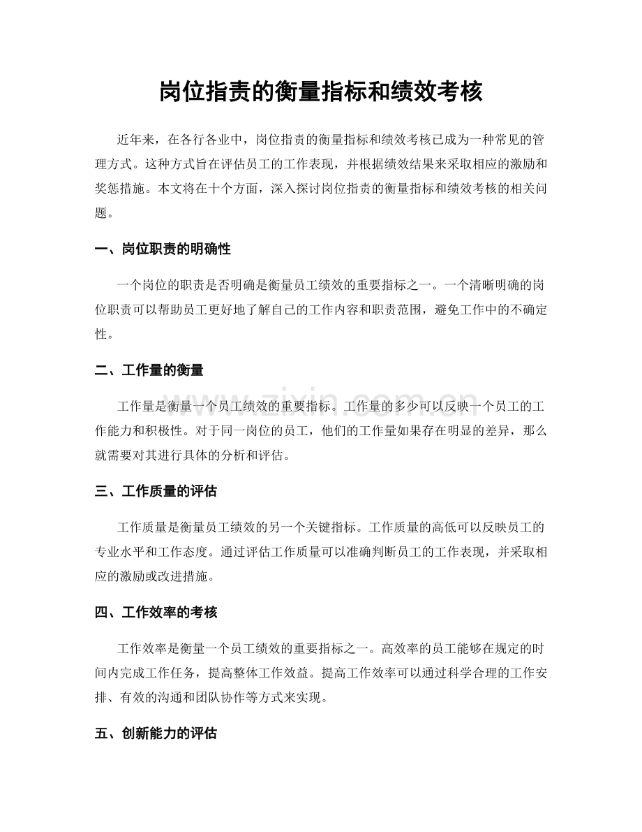 岗位职责的衡量指标和绩效考核.docx_第1页