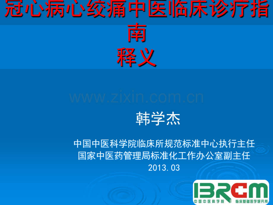 冠心病心绞痛诊疗指南的释义.ppt_第1页