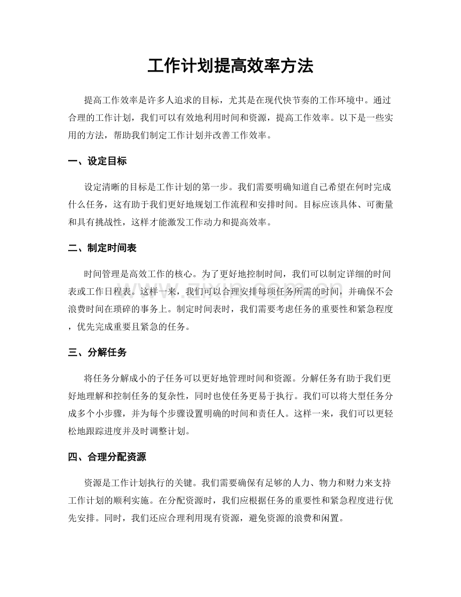 工作计划提高效率方法.docx_第1页