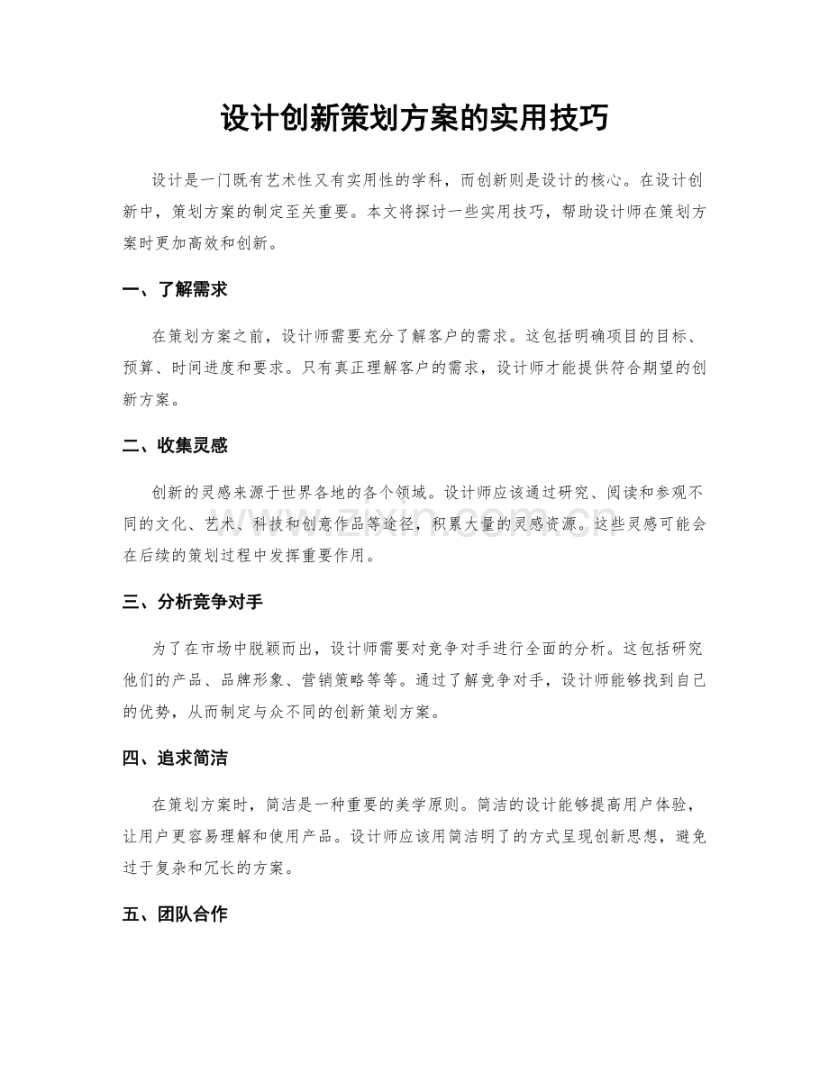 设计创新策划方案的实用技巧.docx_第1页