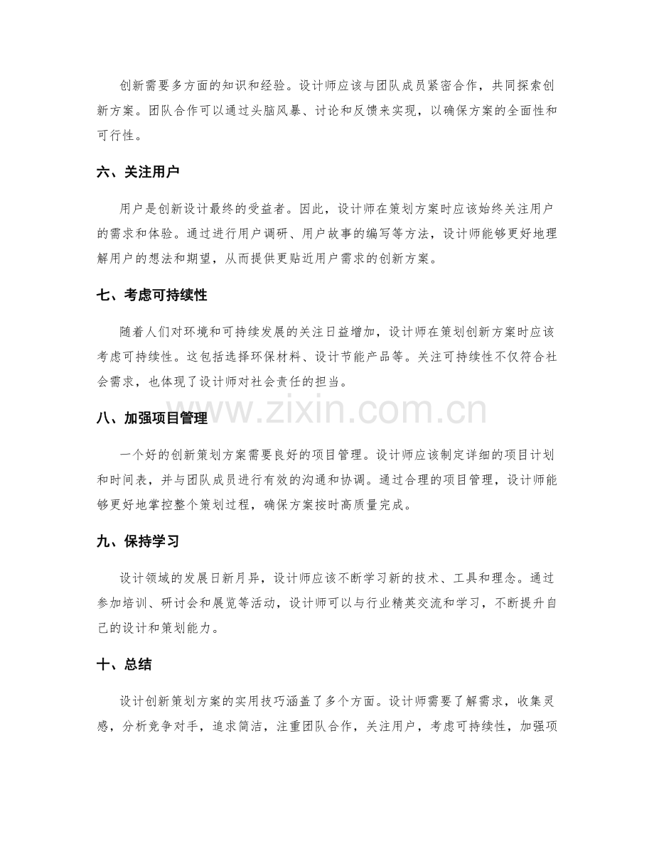 设计创新策划方案的实用技巧.docx_第2页