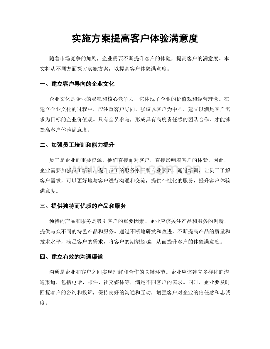 实施方案提高客户体验满意度.docx_第1页