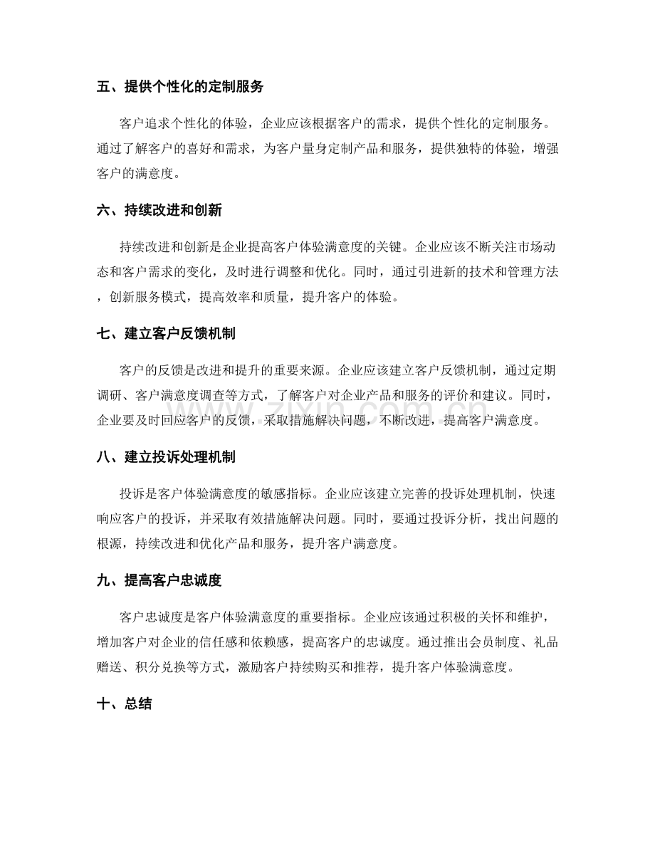 实施方案提高客户体验满意度.docx_第2页