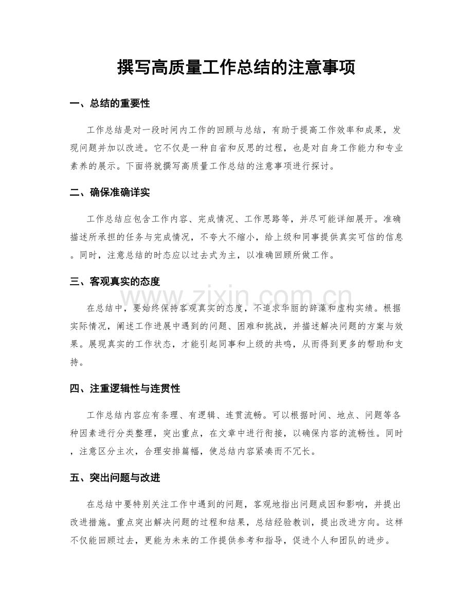 撰写高质量工作总结的注意事项.docx_第1页