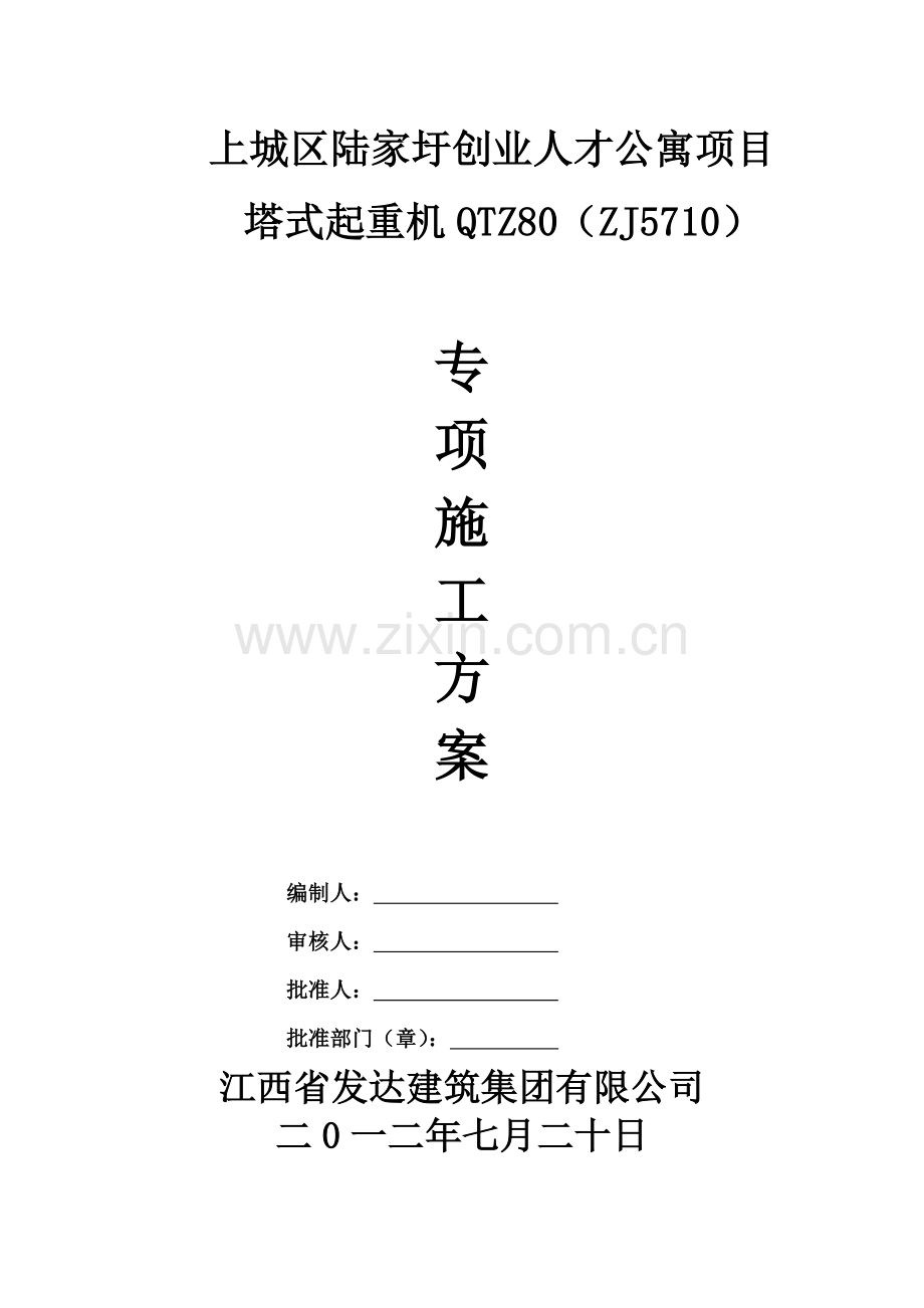 钢格构柱组合式塔吊方案专家认证.docx_第1页