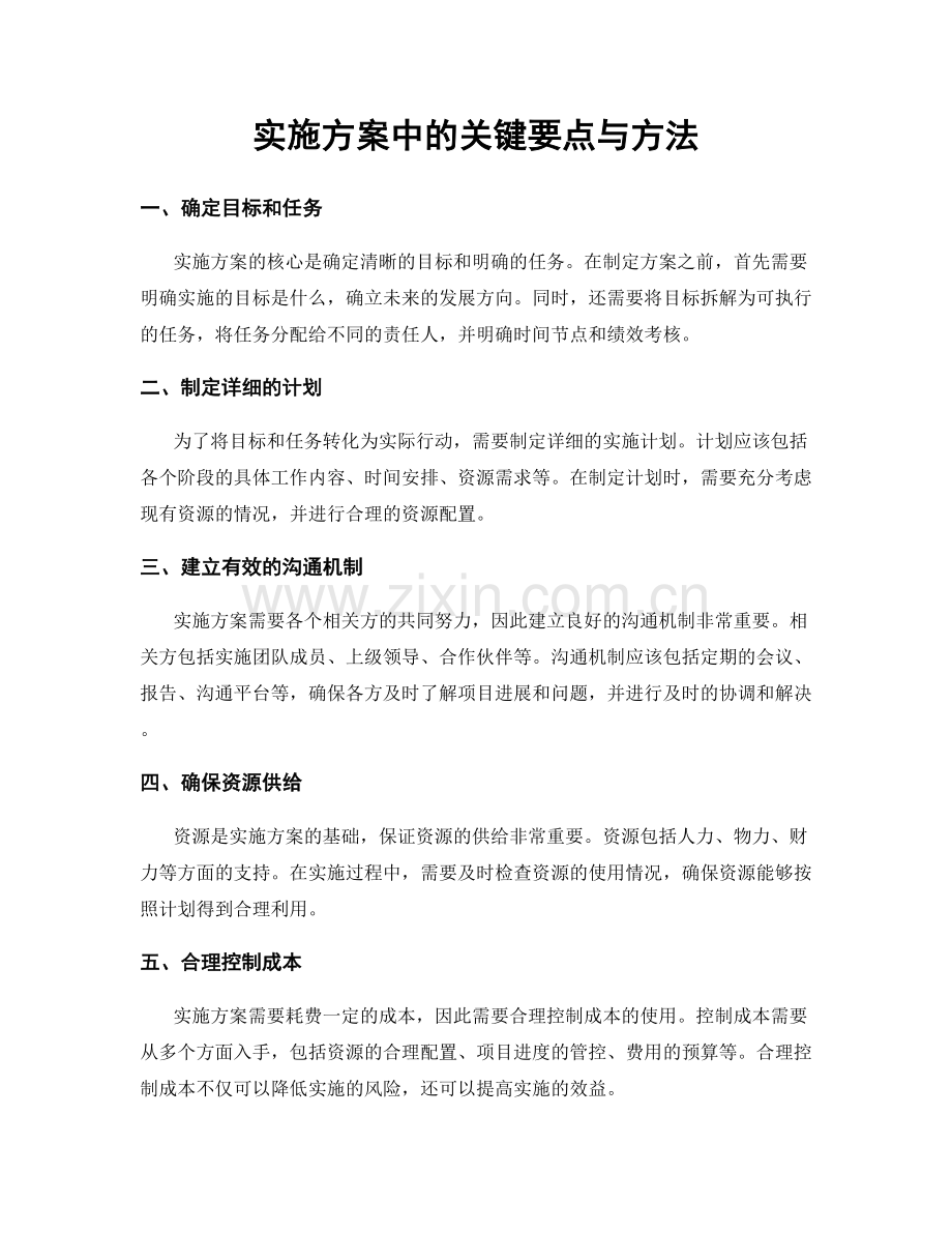 实施方案中的关键要点与方法.docx_第1页