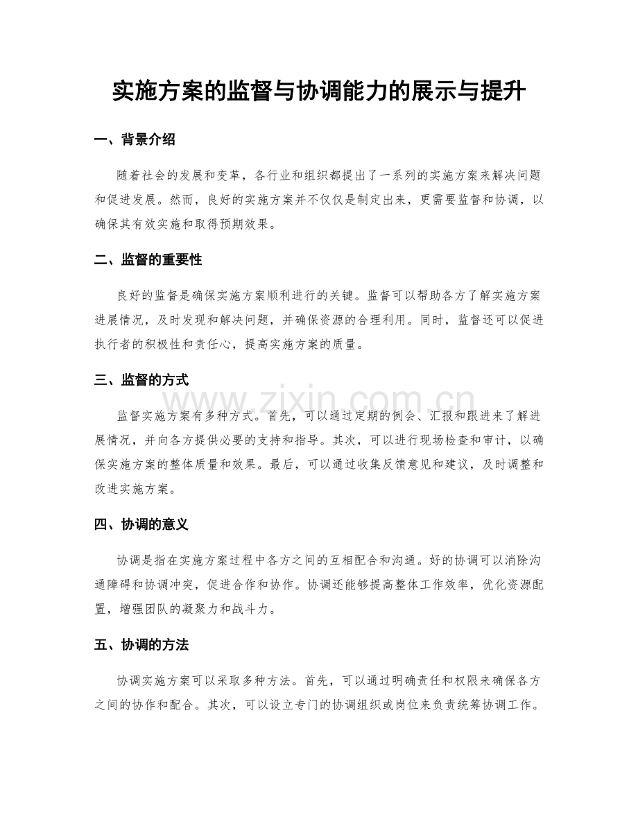 实施方案的监督与协调能力的展示与提升.docx_第1页