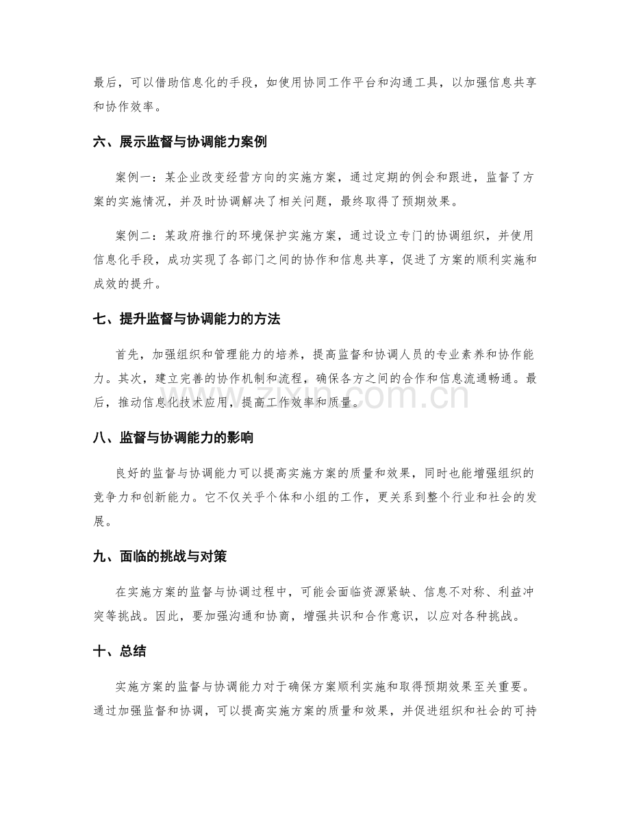 实施方案的监督与协调能力的展示与提升.docx_第2页